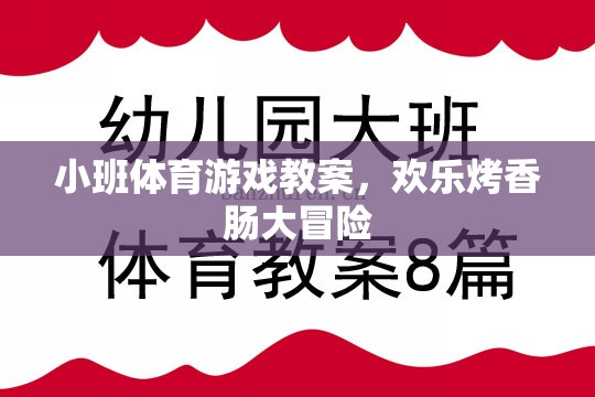 歡樂烤香腸大冒險，小班體育游戲教案