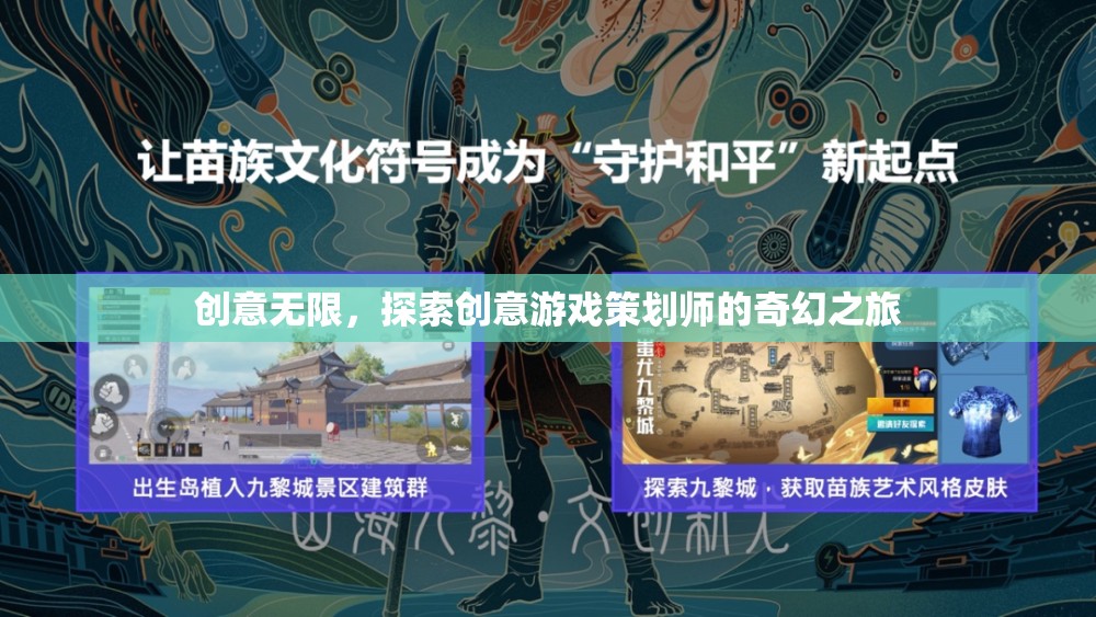 創(chuàng)意無限，探索創(chuàng)意游戲策劃師的奇幻之旅