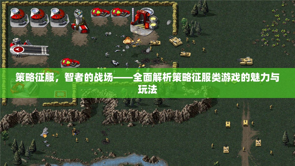 策略征服，智者的戰(zhàn)場——深度解析策略類游戲的魅力與玩法