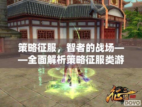 策略征服，智者的戰(zhàn)場——深度解析策略類游戲的魅力與玩法