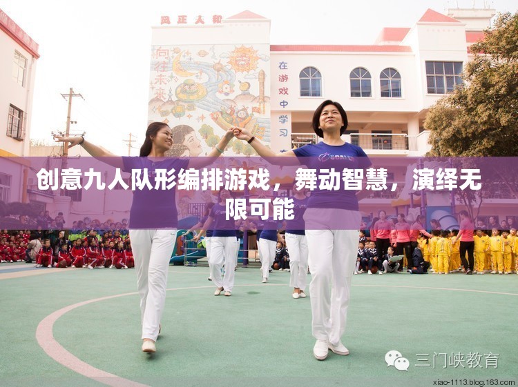 智慧舞動(dòng)，九人隊(duì)形編排游戲的創(chuàng)意演繹