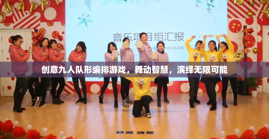 智慧舞動(dòng)，九人隊(duì)形編排游戲的創(chuàng)意演繹