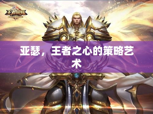 王者之心，亞瑟的智慧與策略藝術(shù)