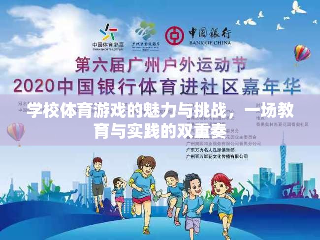 學(xué)校體育游戲，教育與實(shí)踐的雙重奏——魅力與挑戰(zhàn)并存