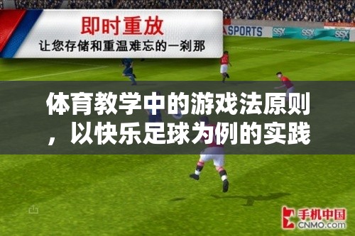 快樂足球，體育教學(xué)中游戲法原則的實(shí)踐探索
