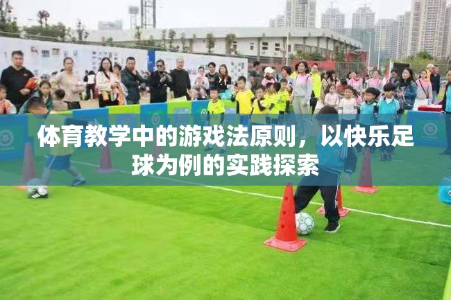快樂足球，體育教學(xué)中游戲法原則的實(shí)踐探索