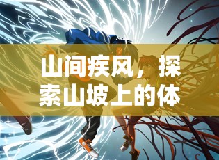 山間疾風(fēng)，解鎖山坡體育游戲新境界