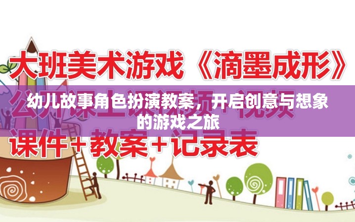 創(chuàng)意與想象，幼兒故事角色扮演教案的奇妙之旅