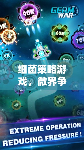 細菌策略游戲，微界爭霸——微觀世界的智慧較量