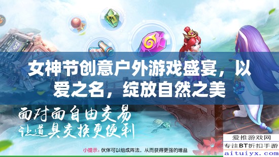 女神節(jié)創(chuàng)意戶外游戲盛宴，以愛(ài)之名，綻放自然之美