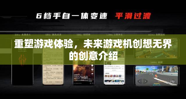 重塑游戲體驗(yàn)，未來(lái)游戲機(jī)創(chuàng)想無(wú)界的創(chuàng)意探索  第1張