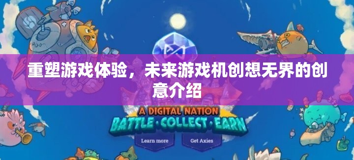 重塑游戲體驗(yàn)，未來(lái)游戲機(jī)創(chuàng)想無(wú)界的創(chuàng)意探索  第3張