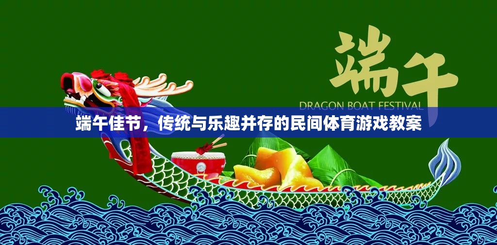 端午佳節(jié)，傳統(tǒng)與樂(lè)趣并存的民間體育游戲教案設(shè)計(jì)
