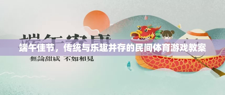 端午佳節(jié)，傳統(tǒng)與樂(lè)趣并存的民間體育游戲教案設(shè)計(jì)