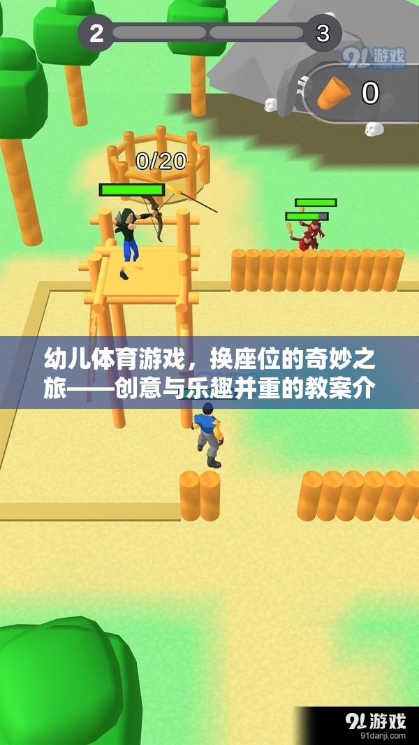 幼兒體育游戲，換座位的奇妙之旅——?jiǎng)?chuàng)意與樂趣并重的教案介紹