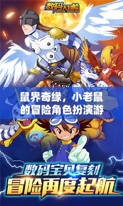 鼠界奇緣，小老鼠的冒險角色扮演游戲