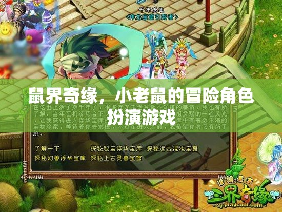 鼠界奇緣，小老鼠的冒險角色扮演游戲