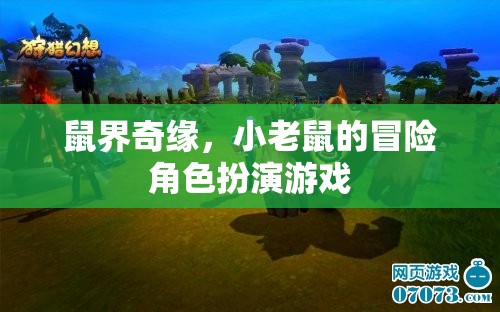 鼠界奇緣，小老鼠的冒險角色扮演游戲