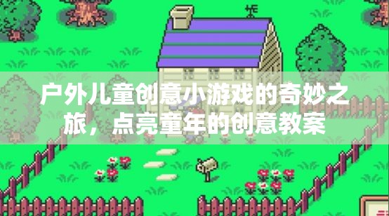 點(diǎn)亮童年，戶外兒童創(chuàng)意小游戲的奇妙之旅