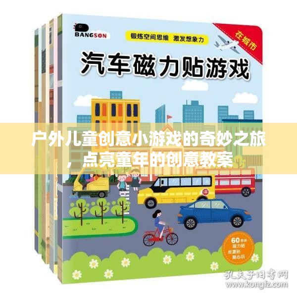 點(diǎn)亮童年，戶外兒童創(chuàng)意小游戲的奇妙之旅