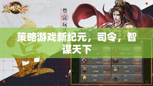 智謀新紀(jì)元，策略游戲中的司令藝術(shù)