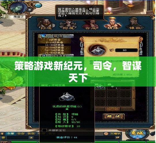智謀新紀(jì)元，策略游戲中的司令藝術(shù)