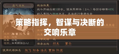 智謀與決斷，策略指揮的交響樂章