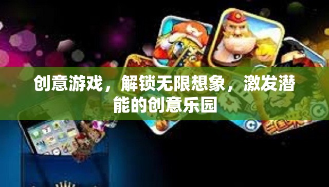 解鎖無(wú)限想象，創(chuàng)意游戲激發(fā)潛能的創(chuàng)意樂(lè)園  第1張