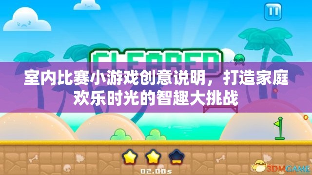 室內(nèi)比賽小游戲創(chuàng)意說(shuō)明，打造家庭歡樂(lè)時(shí)光的智趣大挑戰(zhàn)