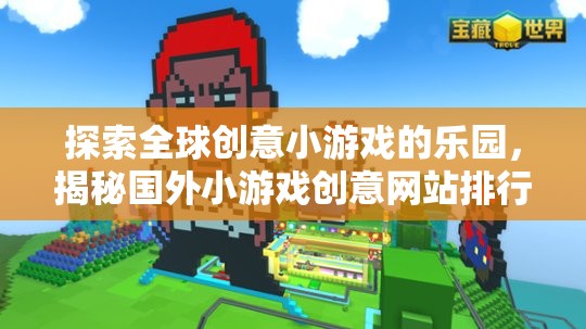 全球創(chuàng)意小游戲的探索之旅，揭秘國外小游戲創(chuàng)意網(wǎng)站排行