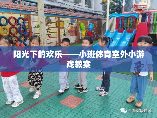 陽(yáng)光下的歡樂(lè)，小班體育室外小游戲教案