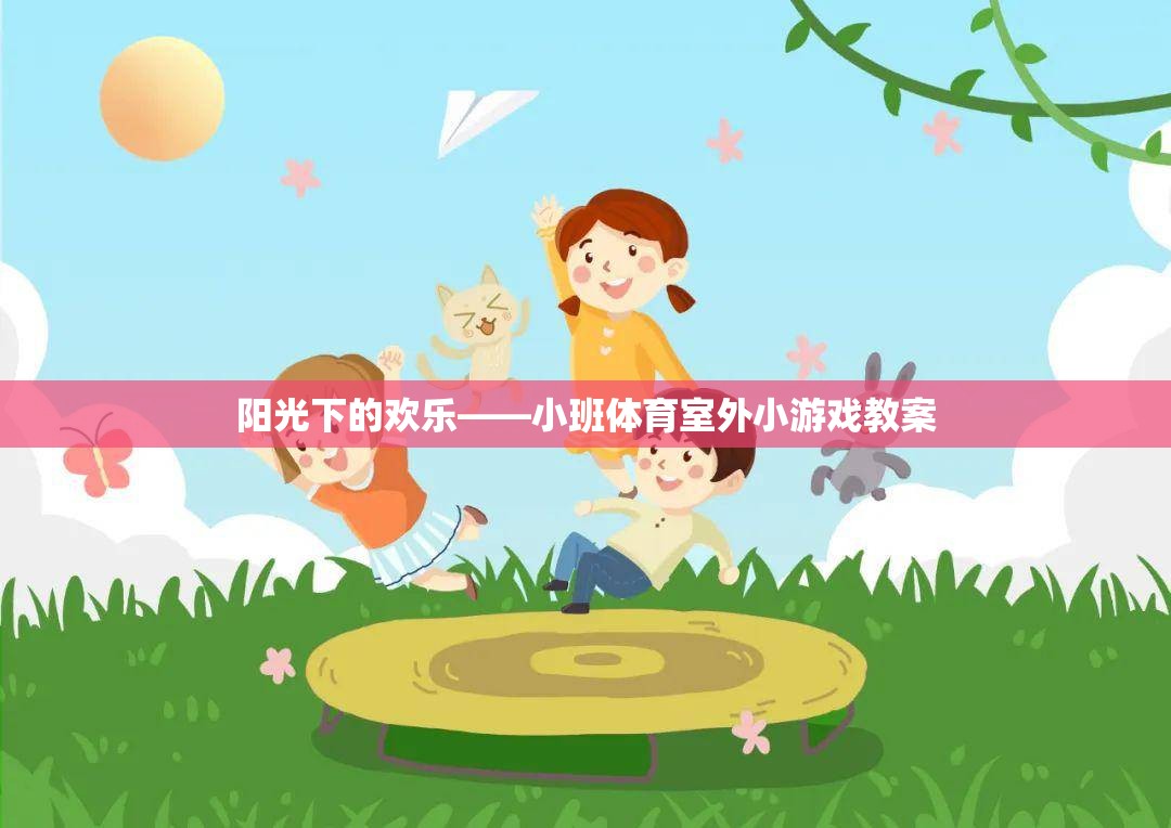 陽(yáng)光下的歡樂(lè)，小班體育室外小游戲教案
