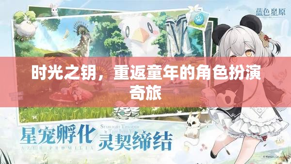 時光之鑰，重返童年的角色扮演奇旅  第2張