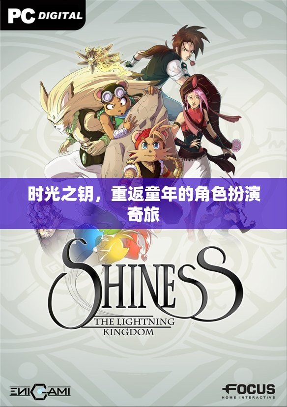 時光之鑰，重返童年的角色扮演奇旅  第3張