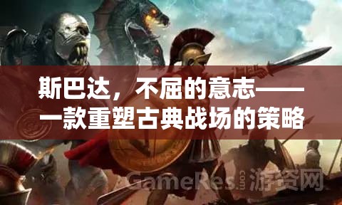 斯巴達(dá)，重塑古典戰(zhàn)場的策略游戲