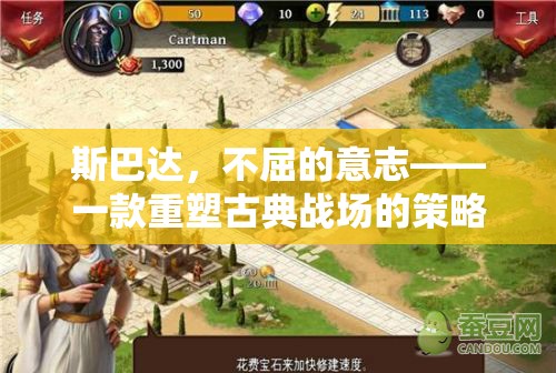 斯巴達(dá)，重塑古典戰(zhàn)場的策略游戲