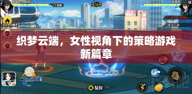 織夢(mèng)云端，女性視角引領(lǐng)策略游戲新篇章