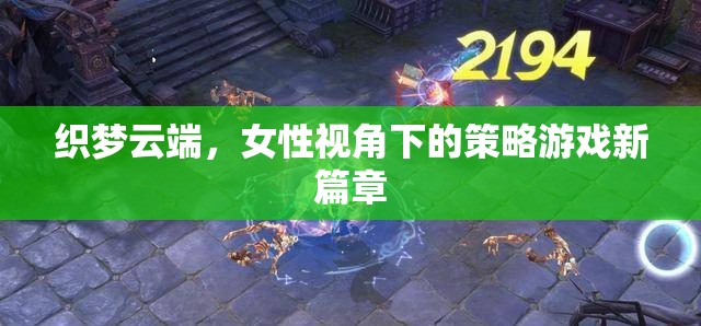織夢(mèng)云端，女性視角引領(lǐng)策略游戲新篇章