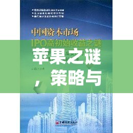 蘋果之謎，策略與智慧的交響樂章