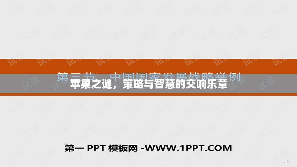 蘋果之謎，策略與智慧的交響樂章