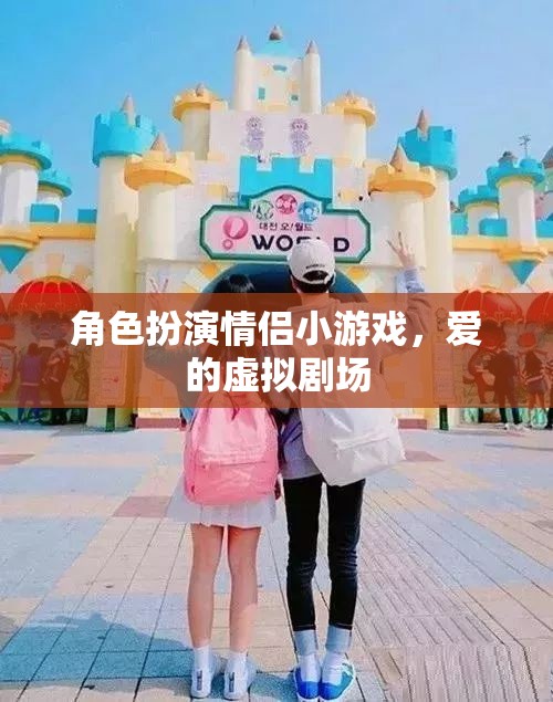 愛的虛擬劇場，角色扮演情侶小游戲的甜蜜體驗