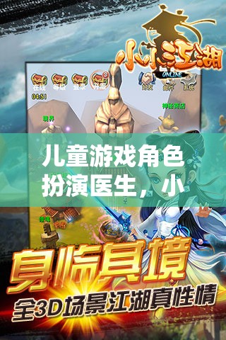 兒童游戲角色扮演醫(yī)生，小小醫(yī)者，大愛無疆
