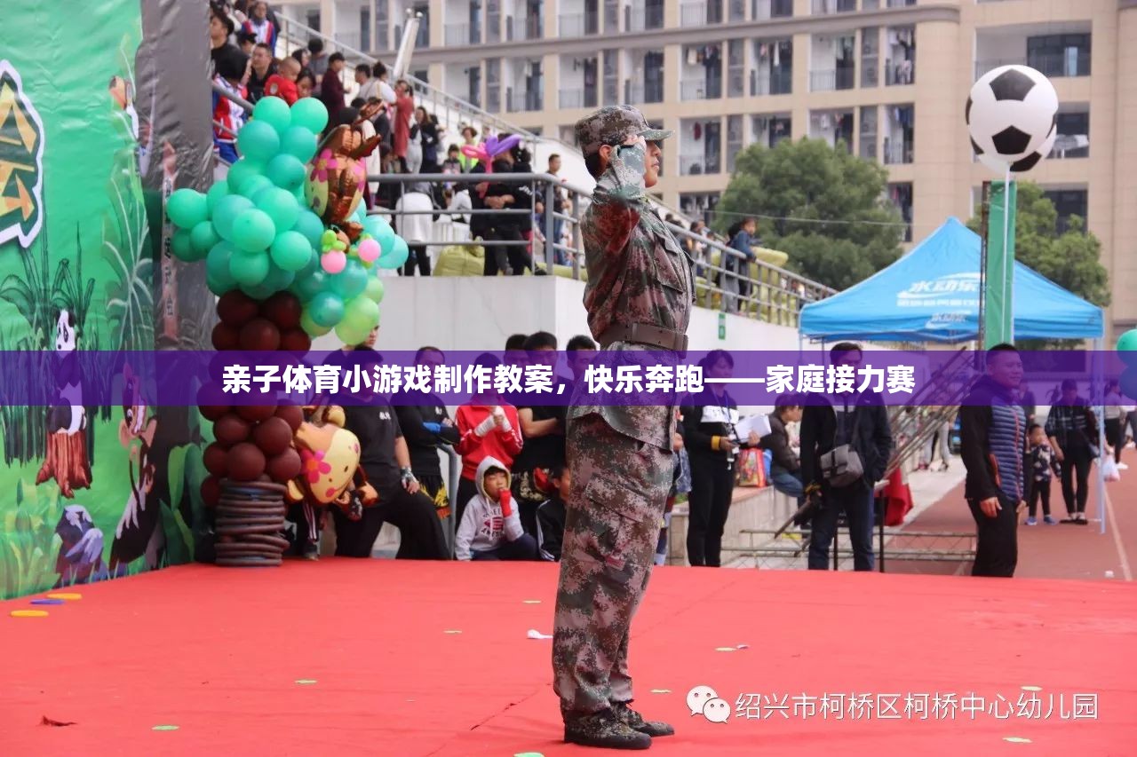親子體育小游戲，快樂奔跑——家庭接力賽