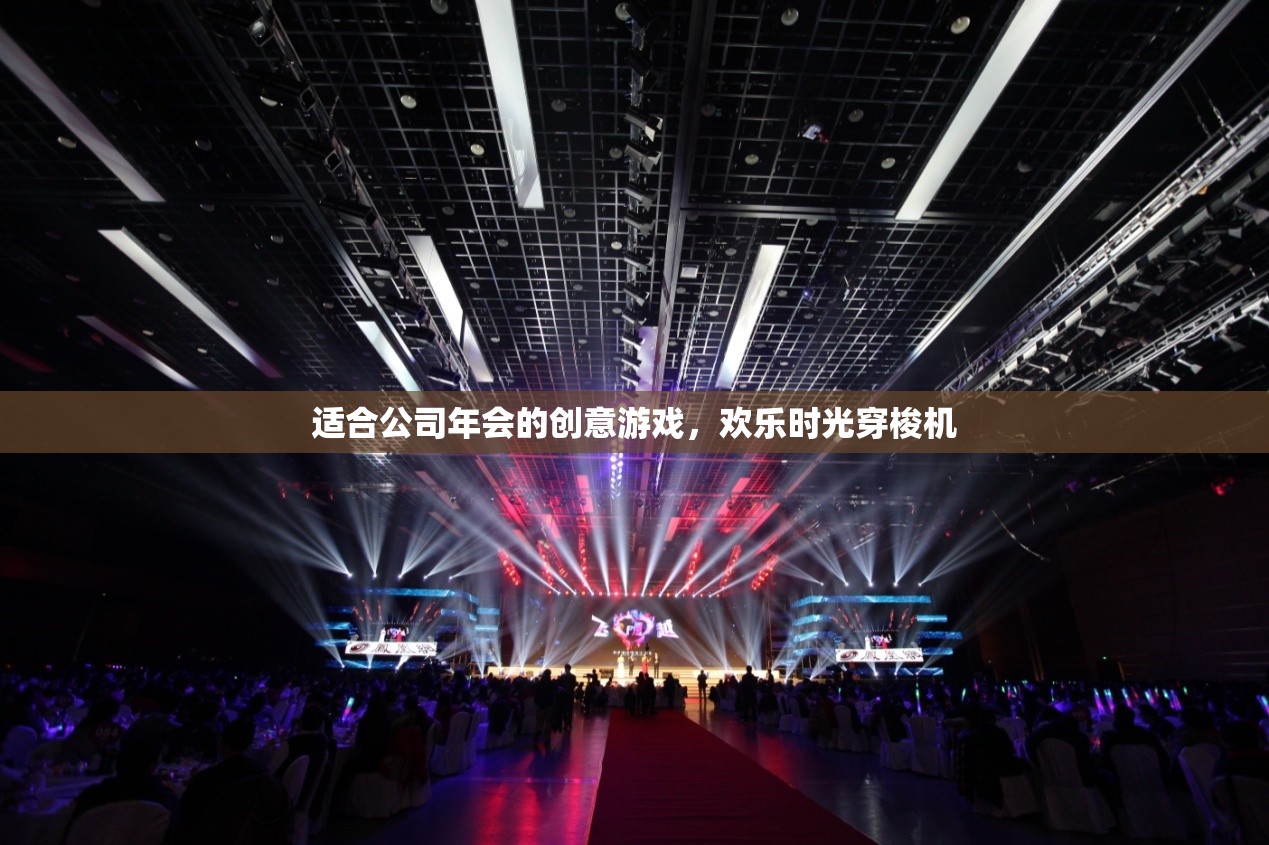 歡樂(lè)時(shí)光穿梭機(jī)，公司年會(huì)創(chuàng)意游戲新體驗(yàn)