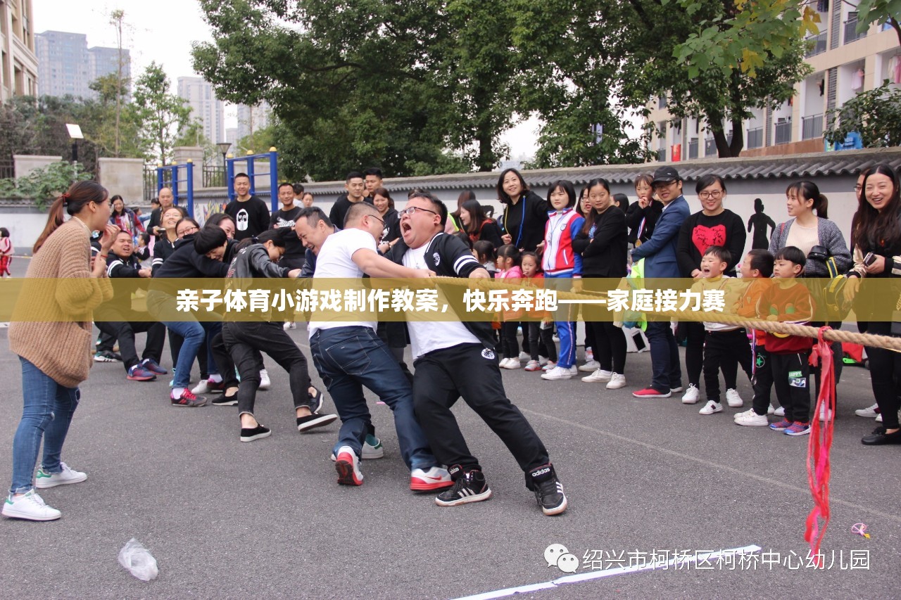 親子體育小游戲，快樂奔跑——家庭接力賽