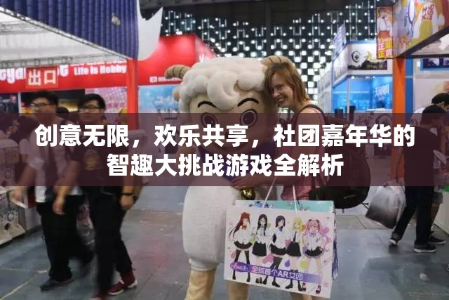 智趣大挑戰(zhàn)，社團(tuán)嘉年華的創(chuàng)意與歡樂全解析
