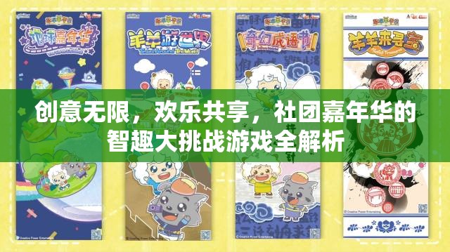 智趣大挑戰(zhàn)，社團(tuán)嘉年華的創(chuàng)意與歡樂全解析
