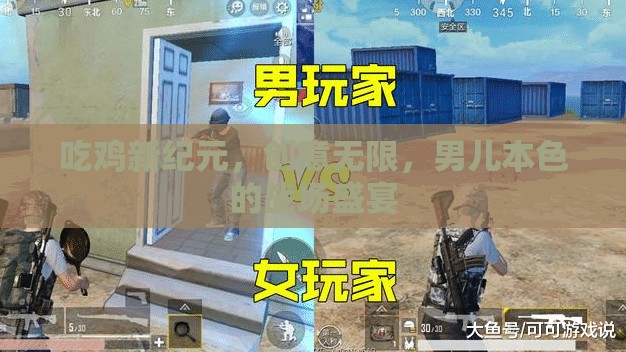 男兒本色，吃雞新紀(jì)元——?jiǎng)?chuàng)意無限的戰(zhàn)場盛宴