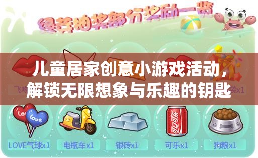 兒童居家創(chuàng)意小游戲，解鎖無限想象與樂趣的鑰匙