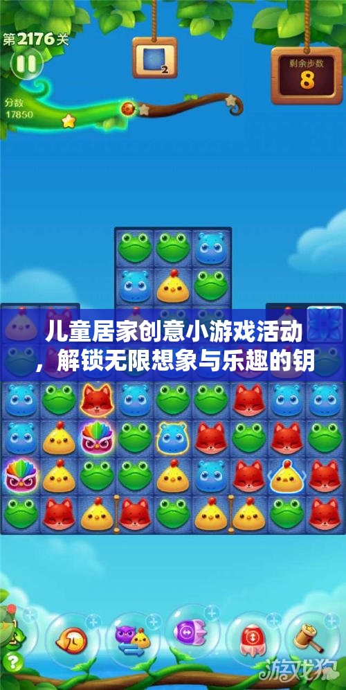 兒童居家創(chuàng)意小游戲，解鎖無限想象與樂趣的鑰匙